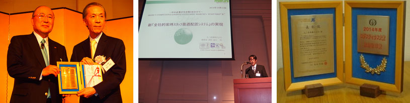 日本ロジスティクスシステム協会　2014年度 ロジスティクス大賞 業務改革賞 受賞