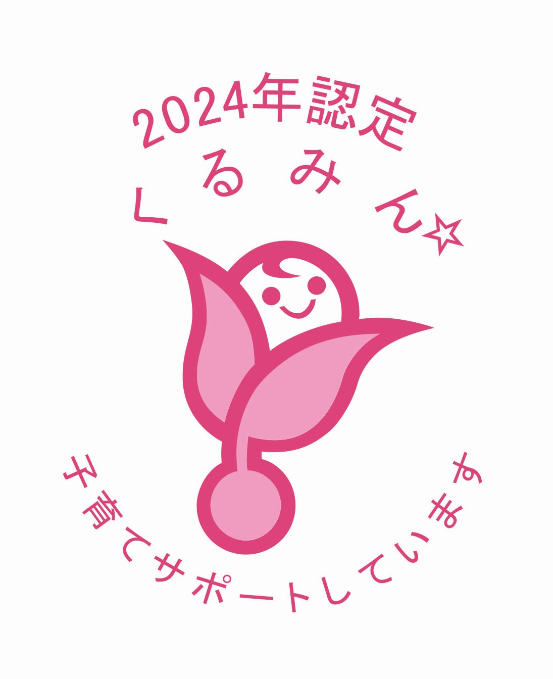 2024年認定くるみん☆ 子育てサポートしています