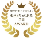 学生に知ってほしい働きがいのある企業AWARD