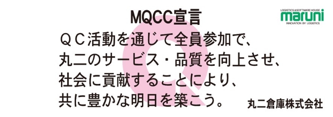 MQCC宣言 QC活動を通じて全員参加で、丸二のサービス・品質を向上させ、社会に貢献することにより、共に豊かな明日を築こう。